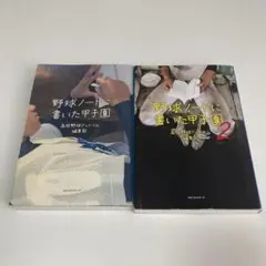 【セット売り】野球ノートに書いた甲子園1.2
