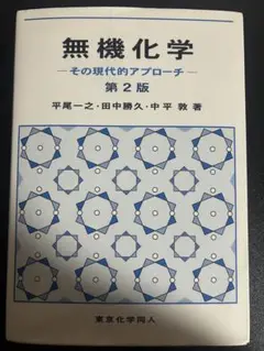 無機化学 その現代的アプローチ 第2版