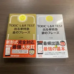 TOEIC L&R TEST 出る単特急金のフレーズ⭐️オススメ美品2冊セット‼️