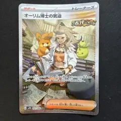 オーリム博士の気迫 SAR