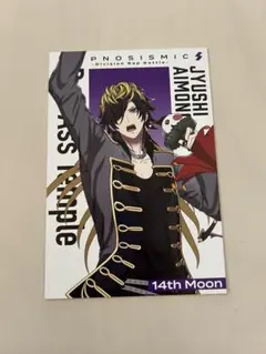 ヒプマイ　ヒプムビ　特典　メッセージカード　四十物十四