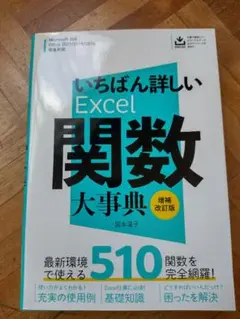 いちばん詳しい Excel 関数大事典 増補改訂版