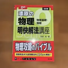 大学受験Doシリーズ 漆原の物理 明快解法講座 五訂版