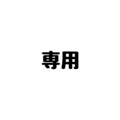 a様専用
