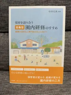 保育を語り合う協働型園内研修のすすめ