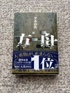 方舟 夕木春央著 講談社