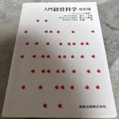 入門経営科学 改訂版