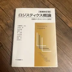 ロジスティクス概論