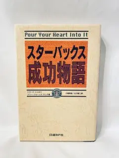 スターバックス成功物語 著者: ハワード・シュルツ, ドリュー・ジョイナード