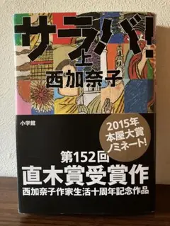 サラバ! 上