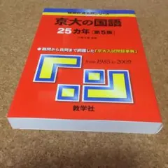 2025年最新】京大国語25ヵ年の人気アイテム - メルカリ