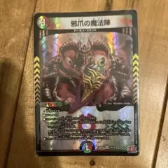 デュエルマスターズ 邪爪の魔法陣 SR