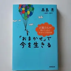 「おまかせ」で今を生きる : 正観さんが教えてくれた幸せの宇宙法則
