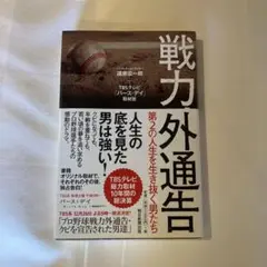 戦力外通告 : 第2の人生を生き抜く男たち