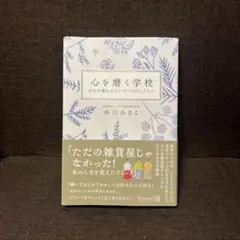心を磨く学校 西江あきよ 著