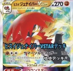 大特価!【構築済みデッキ】ヒスイジュナイパーデッキ ポケモンカード