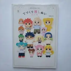 @001731　きせかえできるぬいぐるみ てづくり推しぬいBOOK