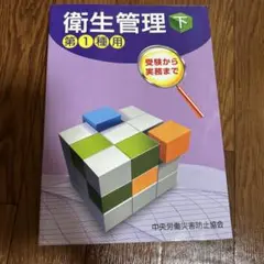 衛生管理〈下〉―第1種用 受験から実務まで (第15版)