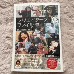 クリエイターズ・ファイル Vol.01