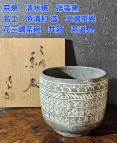 2025年最新】原清和 茶碗の人気アイテム - メルカリ