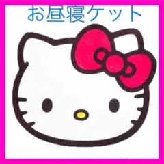 ハローキティ　ダイカット　お昼寝ケット　新品未開封品