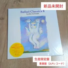 小泉今日子「Ballad Classics II」〈生産限定盤（2LP）〉