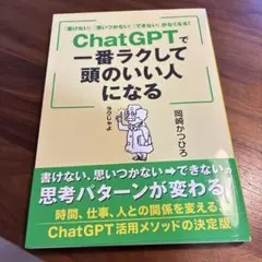 「書けない」「思いつかない」「できない」がなくなる! ChatGPTで一番ラク…