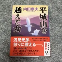 《9/8発送》平城山を越えた女