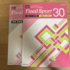 ファイナルスパート2024英語リスニング