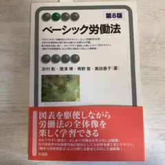 ベーシック労働法第8版