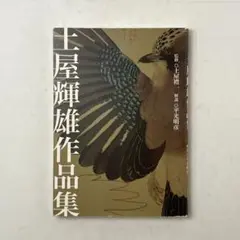 土屋禮一、【山】、希少な額装用画集より、新品額装付、状態良好