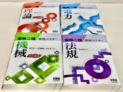 電験二種 徹底マスター 4冊セット 電験2種