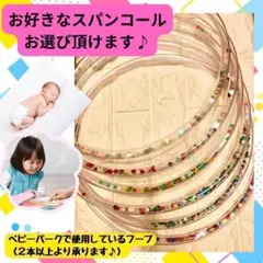 ⭐️売上総本数400本以上⭐️【即日発送】オーダー承ります！ベビーパーク　フープ