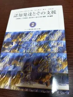 認知発達とその支援