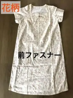 ハンドメイド　前ファスナー　部屋着　ルームウェア　ワンピース