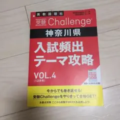 受験Challenge 神奈川県 入試頻出テーマ攻略 VOL.4