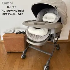 コンビ　ネムリラAUTOSWING BEDiおやすみドームEG お食事シート付き