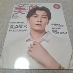 美的2月号増刊SPECIALEDITION 2024年2月号　渡辺翔太