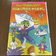キャベたまたんてい 100おく円のたからさがし