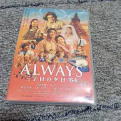 ALWAYS 三丁目の夕日'64　DVD