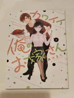 カワイイ俺のお嫁さん 2