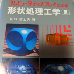 コンピュータディスプレイによる形状処理工学【III】 ODiNビーダマン
