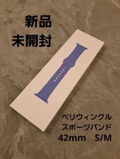 【新品未開封】ペリウィンクルスポーツバンド　42mm　S/M