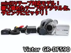 miniDVのダビングに! Victor ビデオカメラ GR-DF590