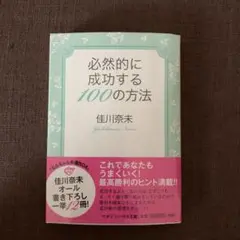 必然的に成功する100の方法 佳川奈未