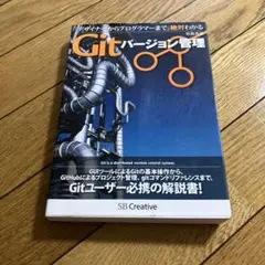 デザイナーからプログラマーまで 絶対わかるGitバージョン管理