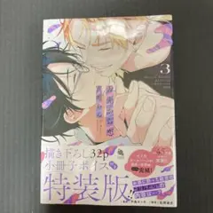 舌先から恋③【描き下ろし32p小冊子ボイス付き特装版】 シュリンク付き