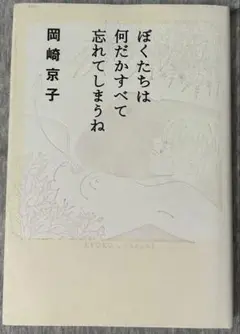 ぼくたちは何だかすべて忘れてしまうね