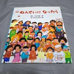 一ねんせいになったら