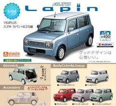 全５種フルコンプセット【1/64 PLUS スズキ ラパン HE21S編】ガチャ